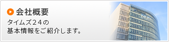 会社概要 タイムズ２４の基本情報をご紹介します。