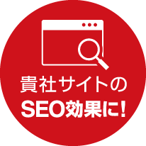 貴社サイトのSEO効果に！