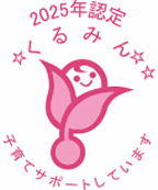 次世代認定マーク「くるみん」