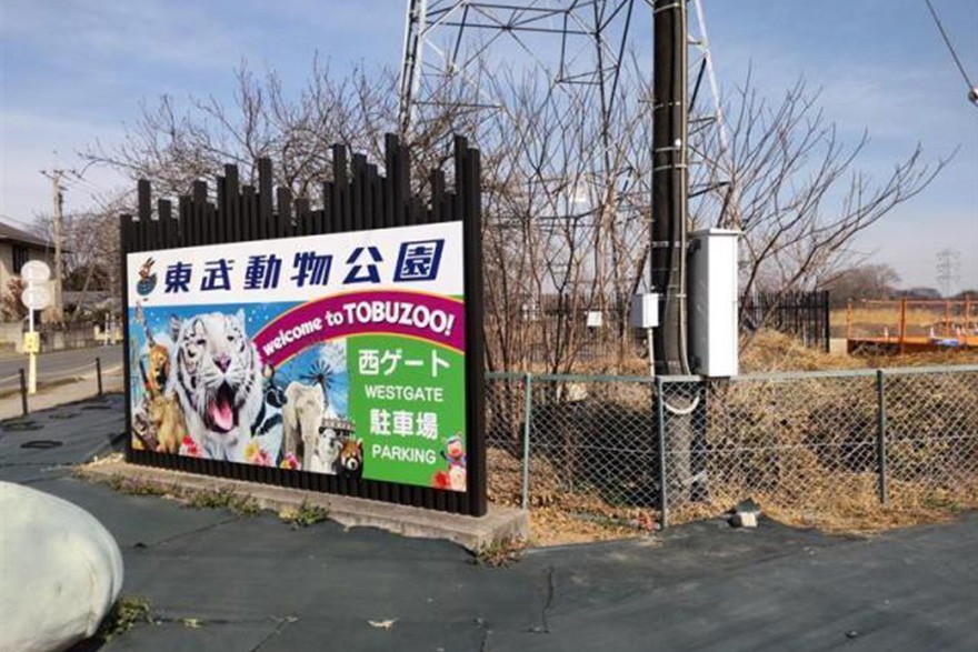 タイムズ東武動物公園