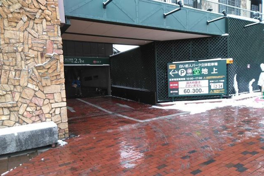 タイムズ白い恋人パーク