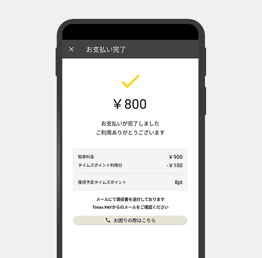 タイムズクラブアプリで決済も