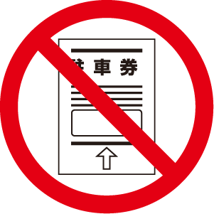 駐車券レスで券の紛失リスクゼロ
