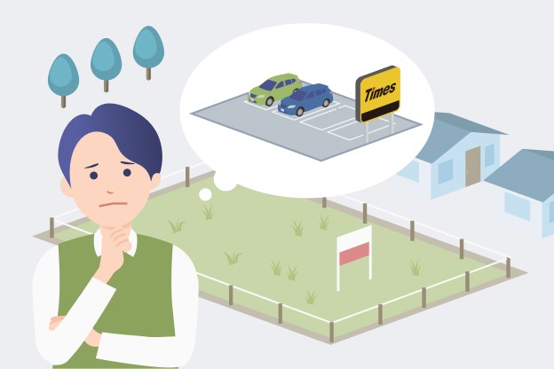 駐車場の土地活用