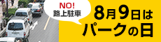 NO!路上駐車　8月9日はパークの日