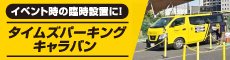 イベント時の臨時設置に！ タイムズパーキング キャラバン