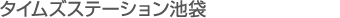 タイムズステーション池袋
