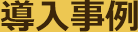 導入事例