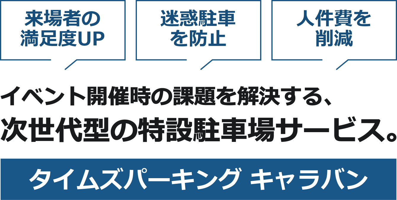 イベント開催時の課題を解決する、次世代型の特設駐車場サービス。 タイムズパーキング キャラバン