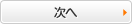 次へ