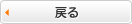 戻る